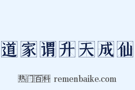 道家谓升天成仙是什么意思的图片